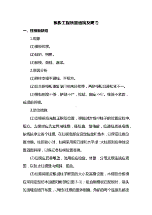 模板工程质量通病及防治.docx