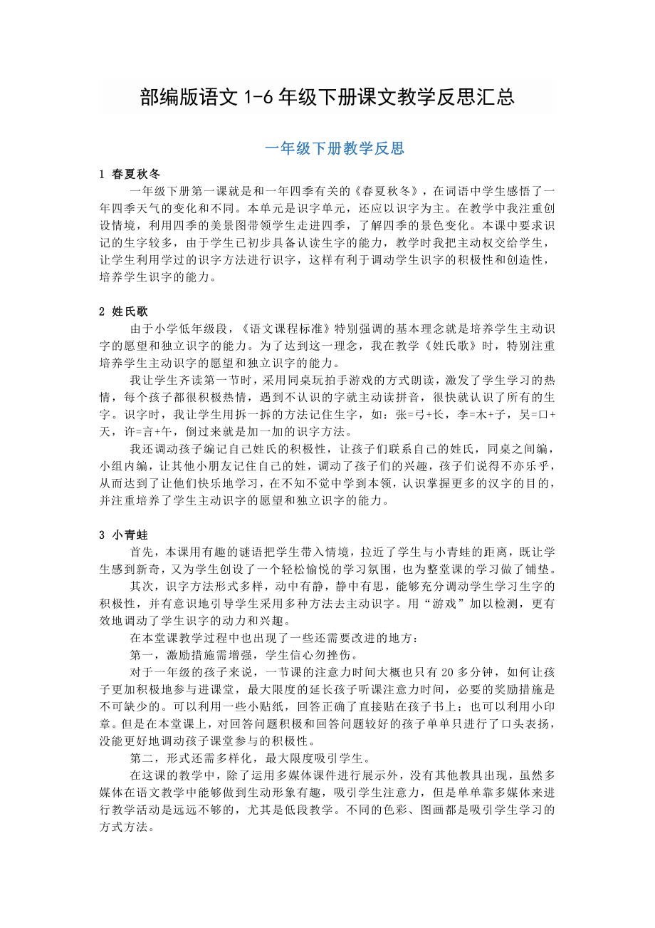 部编版语文1-6年级下册课文教学反思汇总.pdf_第1页