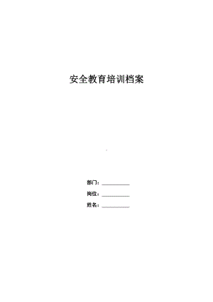 安全教育培训档案（上岗前）.docx