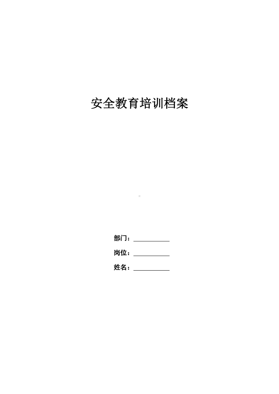 安全教育培训档案（上岗前）.docx_第1页