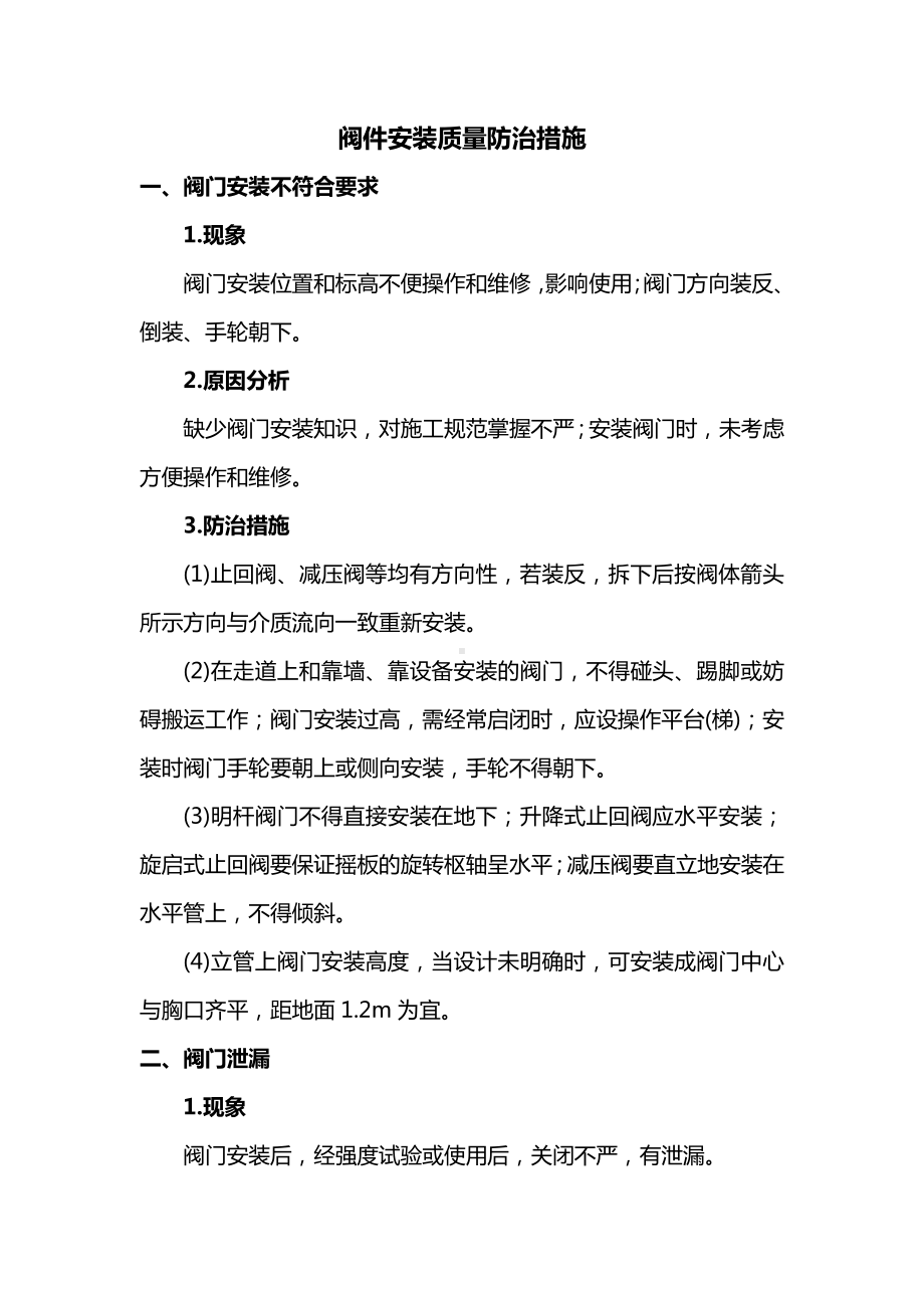 阀件安装质量防治措施.docx_第1页