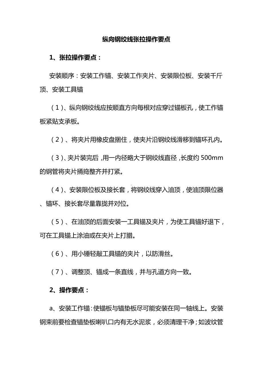 纵向钢绞线张拉操作要点.docx_第1页