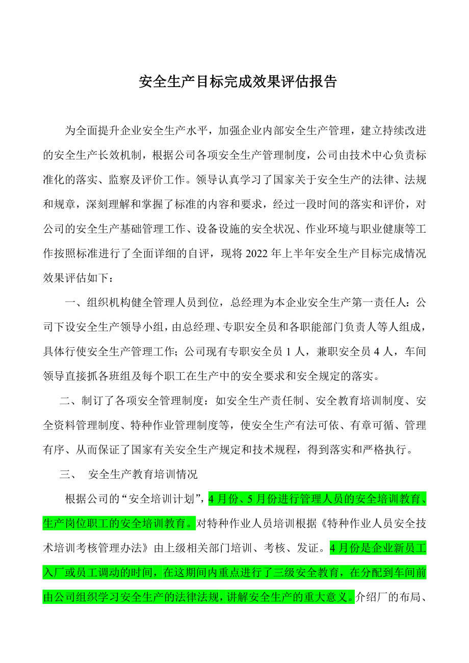 安全目标完成效果评估报告 .doc_第1页