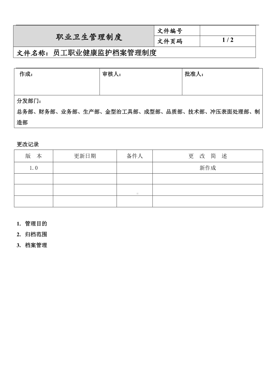 员工职业健康监护档案管理制度.docx_第1页