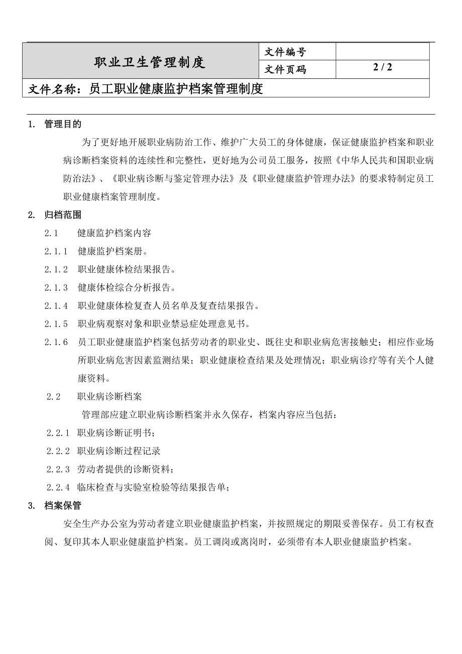 员工职业健康监护档案管理制度.docx_第2页