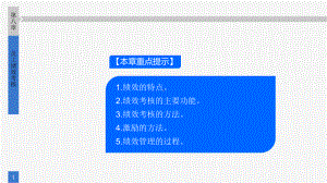 《人力资源管理》课件第八章 员工绩效考核.pptx