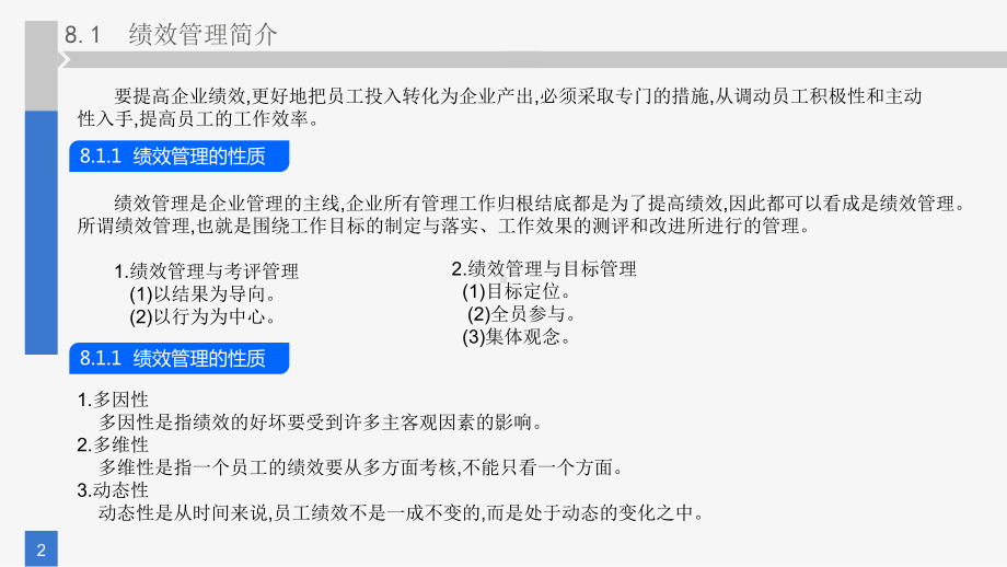 《人力资源管理》课件第八章 员工绩效考核.pptx_第2页