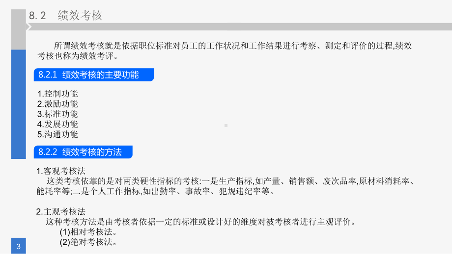 《人力资源管理》课件第八章 员工绩效考核.pptx_第3页