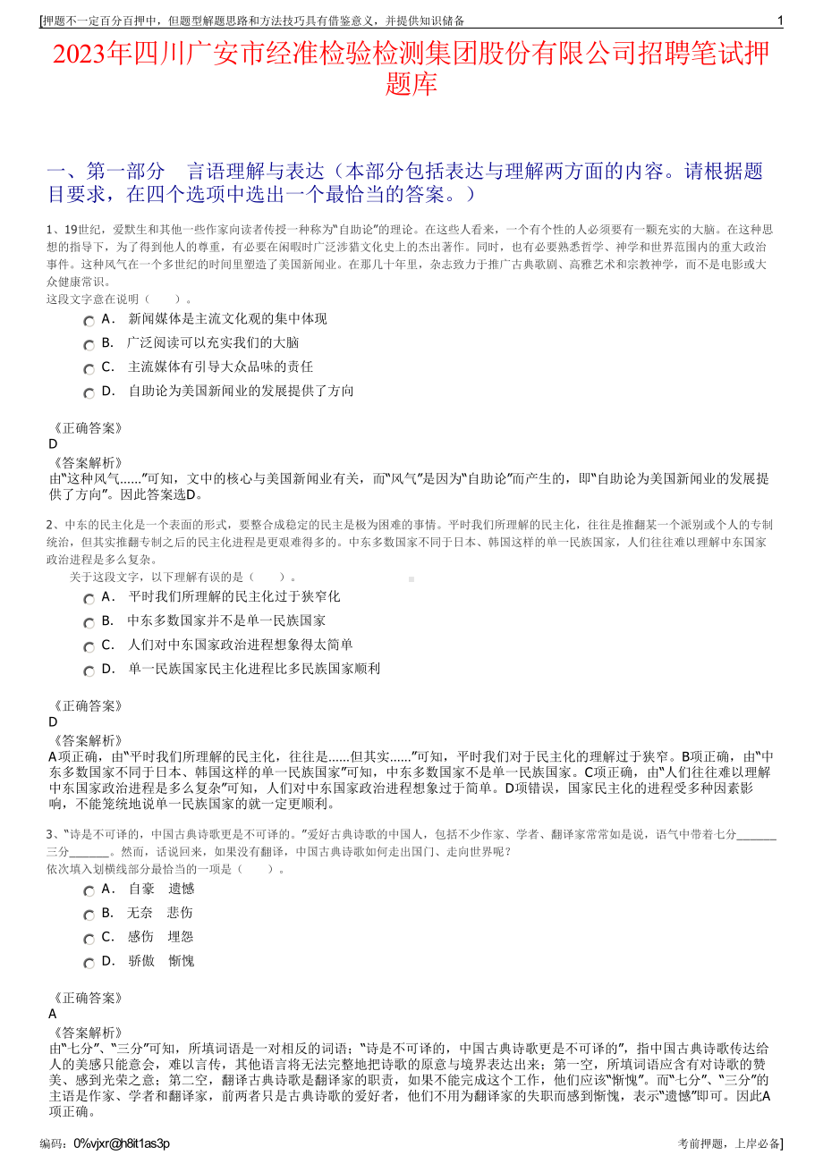 2023年四川广安市经准检验检测集团股份有限公司招聘笔试押题库.pdf_第1页