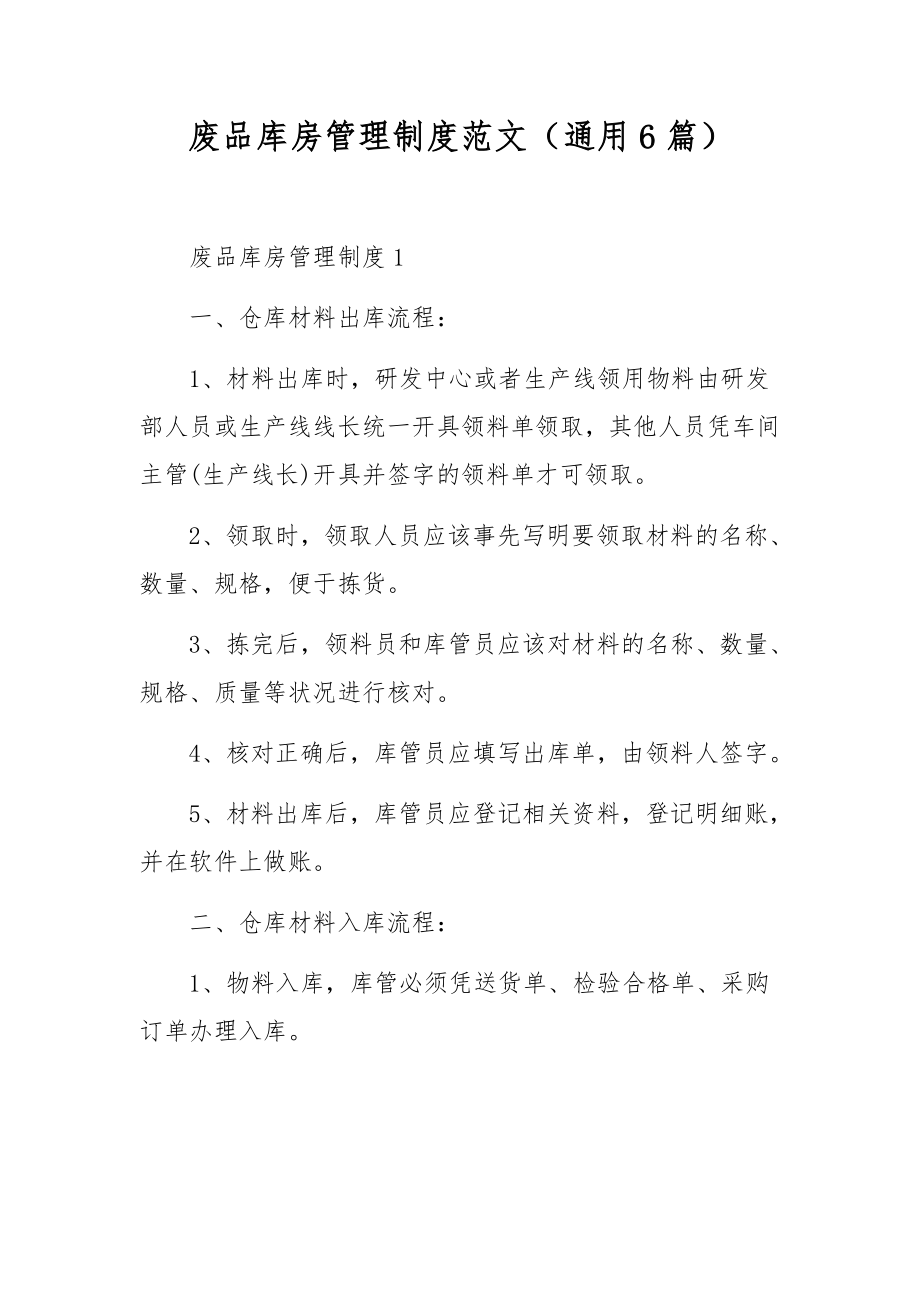 废品库房管理制度范文（通用6篇）.docx_第1页