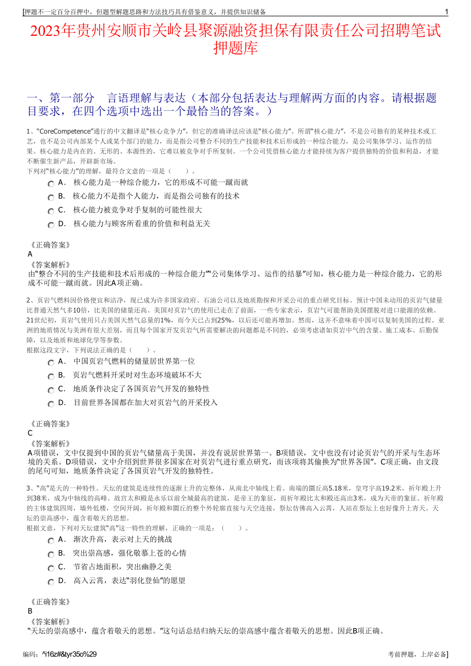 2023年贵州安顺市关岭县聚源融资担保有限责任公司招聘笔试押题库.pdf_第1页