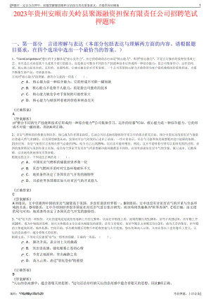 2023年贵州安顺市关岭县聚源融资担保有限责任公司招聘笔试押题库.pdf