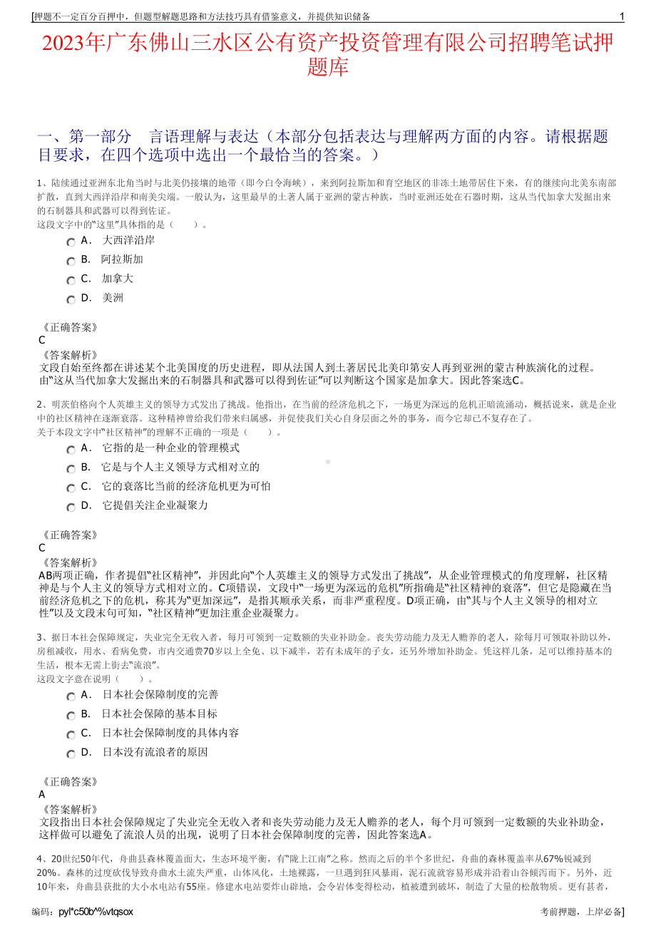 2023年广东佛山三水区公有资产投资管理有限公司招聘笔试押题库.pdf_第1页