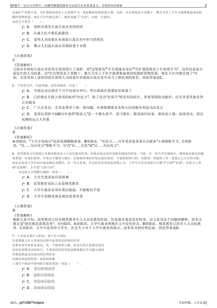 2023年广东佛山三水区公有资产投资管理有限公司招聘笔试押题库.pdf_第2页