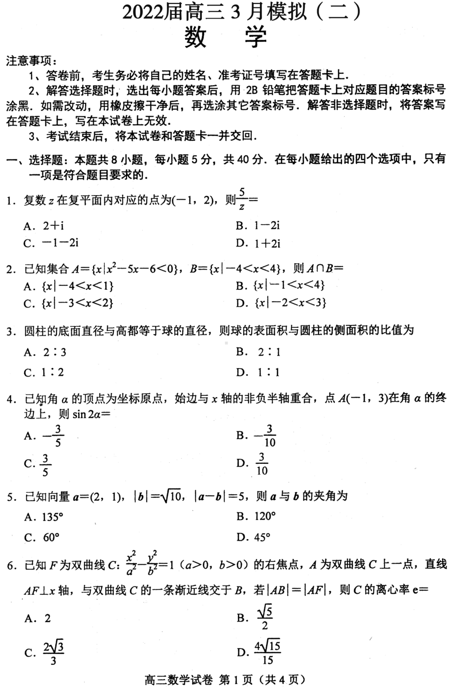 唐山市 2022 年普通高等学校招生统一考试第一次模拟演练数学（二）.pdf_第1页