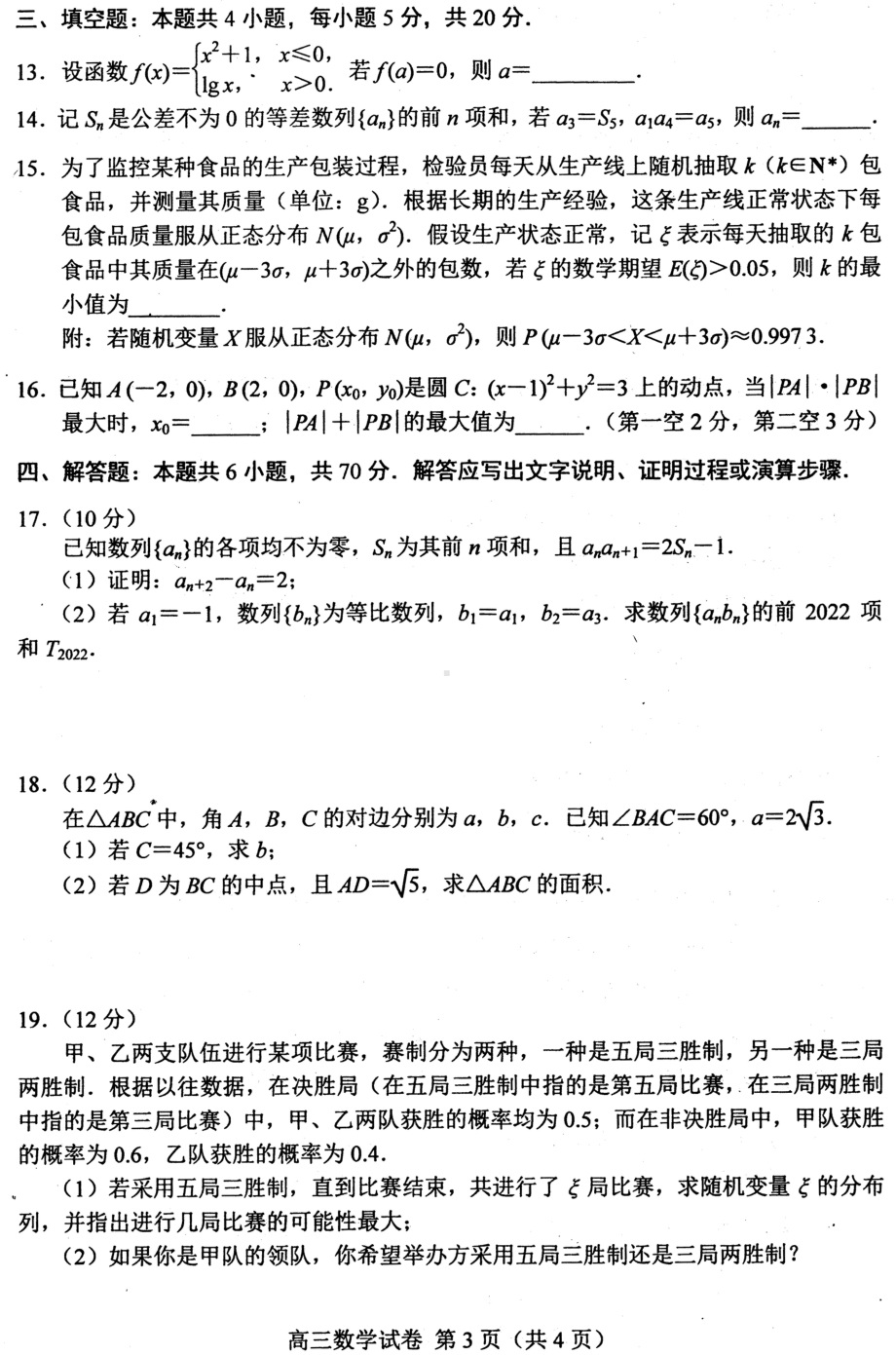 唐山市 2022 年普通高等学校招生统一考试第一次模拟演练数学（二）.pdf_第3页