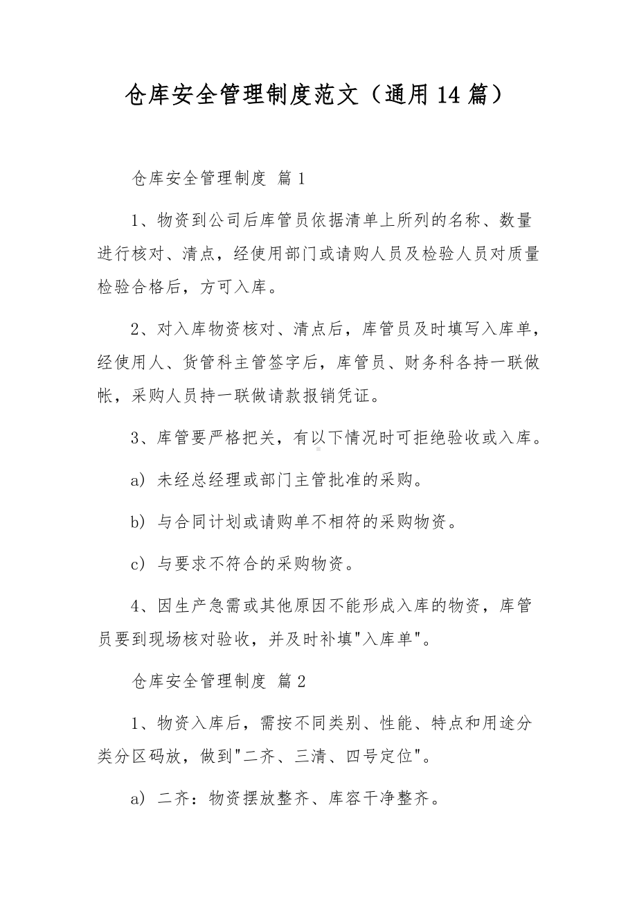 仓库安全管理制度范文（通用14篇）.docx_第1页