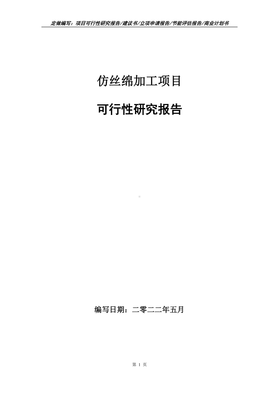 仿丝绵加工项目可行性报告（写作模板）.doc_第1页