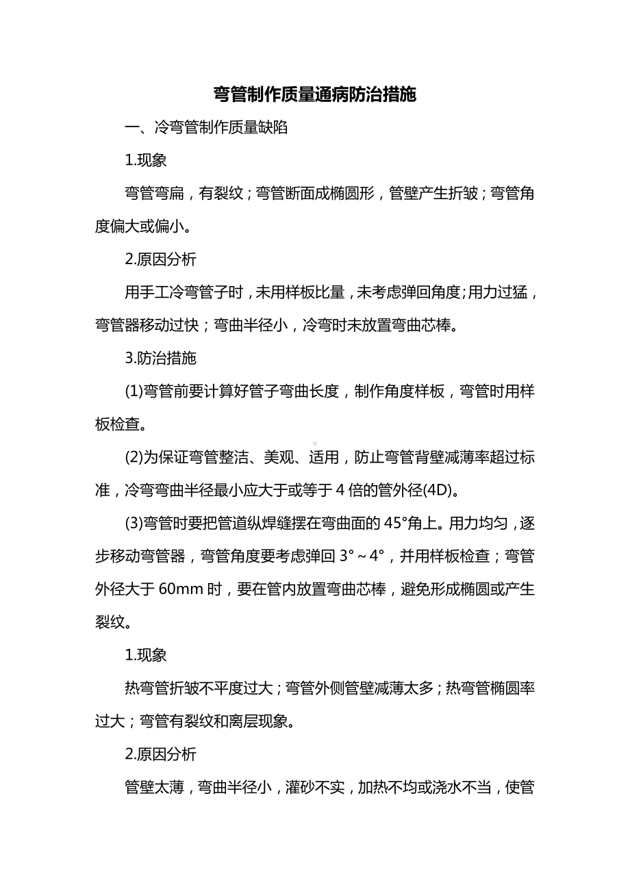 弯管制作质量通病防治措施.docx_第1页