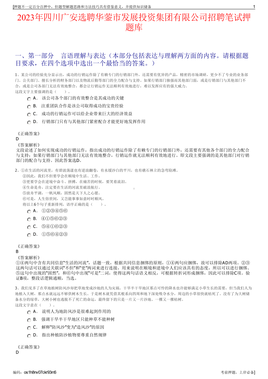 2023年四川广安选聘华蓥市发展投资集团有限公司招聘笔试押题库.pdf_第1页