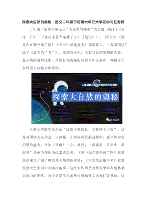 探索大自然的奥秘：语文二年级下册第六单元大单元学习任务群.docx