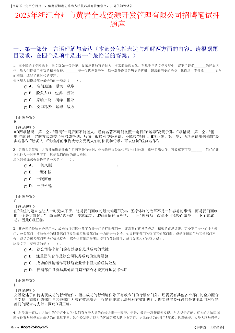 2023年浙江台州市黄岩全域资源开发管理有限公司招聘笔试押题库.pdf_第1页