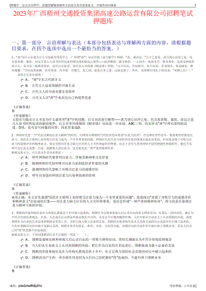 2023年广西梧州交通投资集团高速公路运营有限公司招聘笔试押题库.pdf