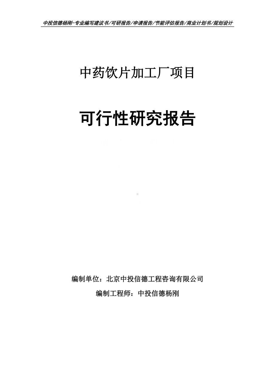 中药饮片加工厂项目可行性研究报告申请立项.doc_第1页