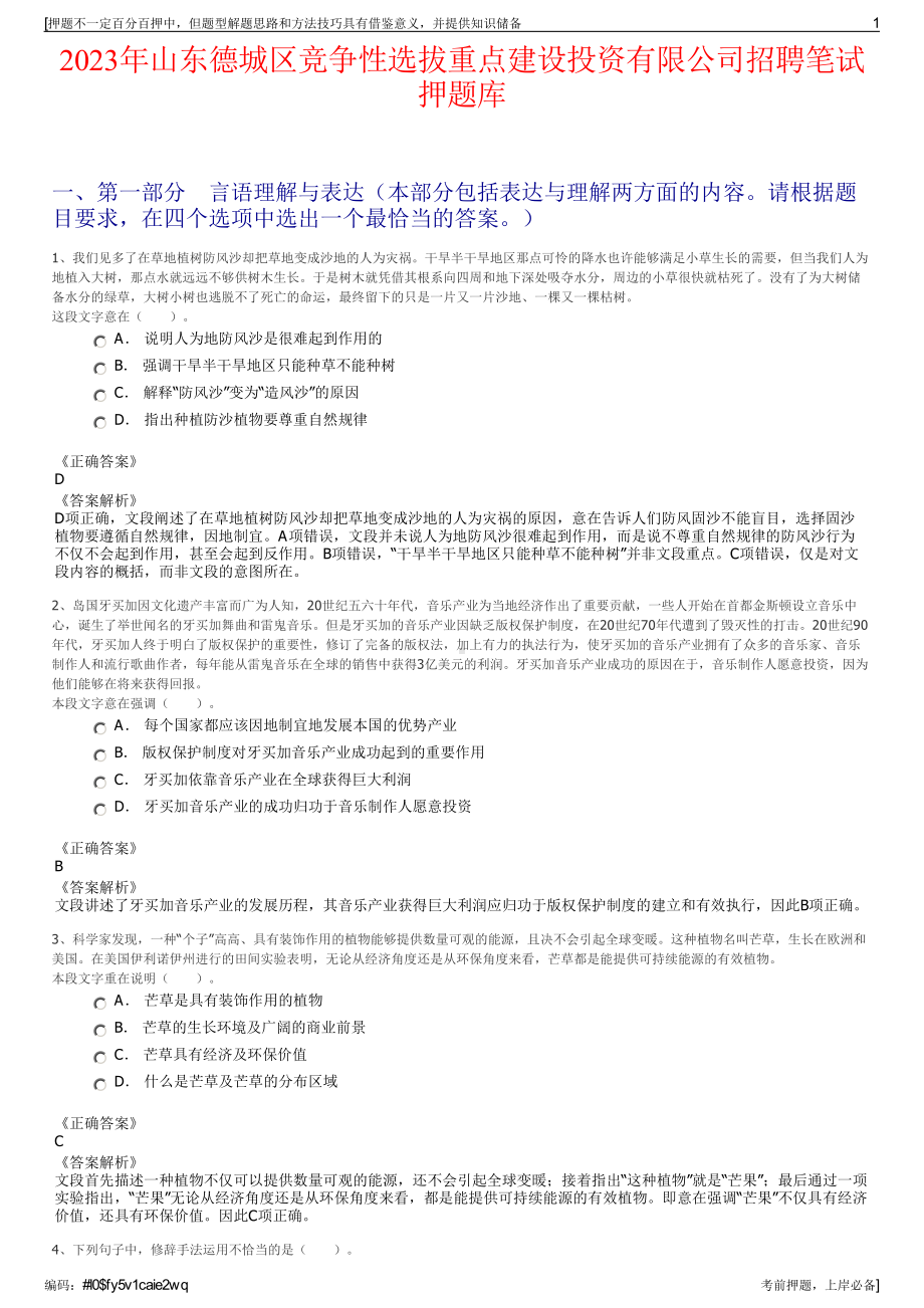 2023年山东德城区竞争性选拔重点建设投资有限公司招聘笔试押题库.pdf_第1页