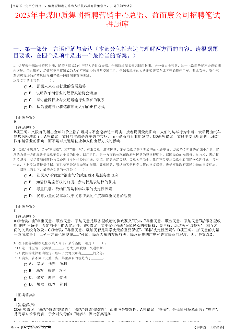 2023年中煤地质集团招聘营销中心总监、益而康公司招聘笔试押题库.pdf_第1页