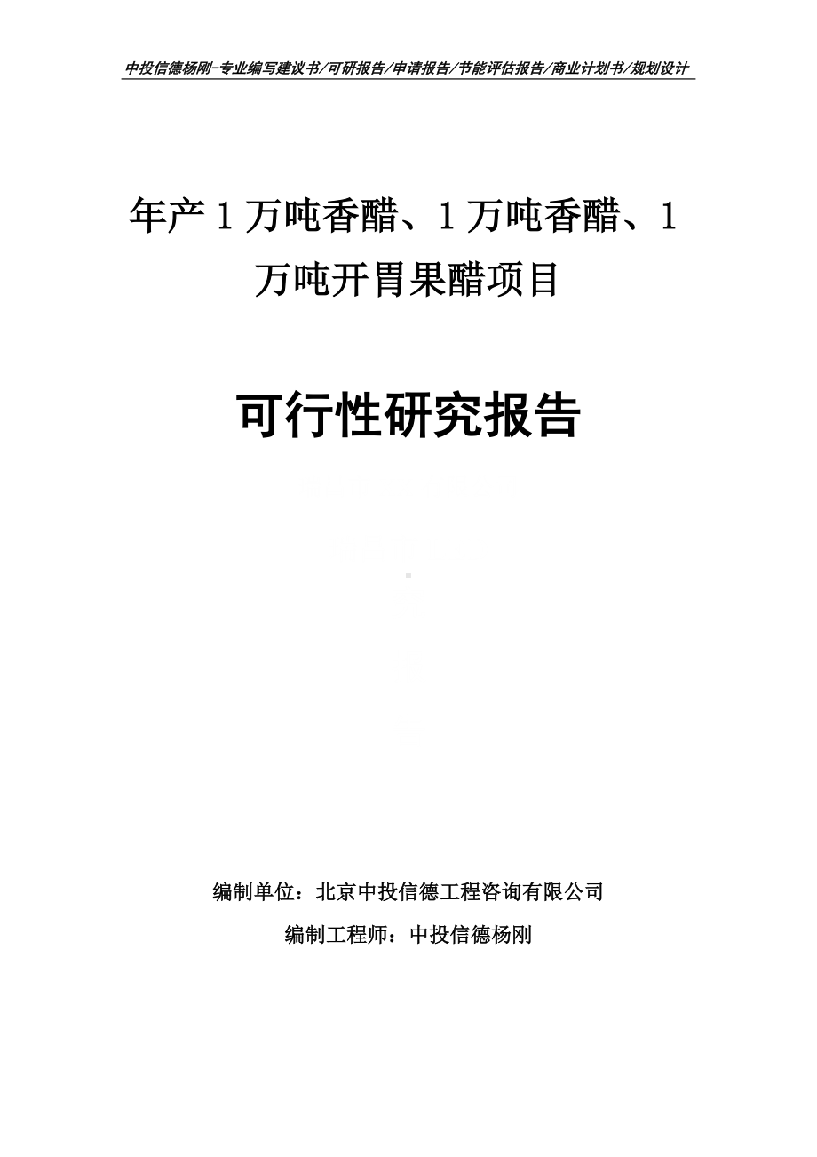 陈醋、香醋、开胃果醋可行性研究报告申请备案.doc_第1页