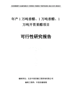 陈醋、香醋、开胃果醋可行性研究报告申请备案.doc