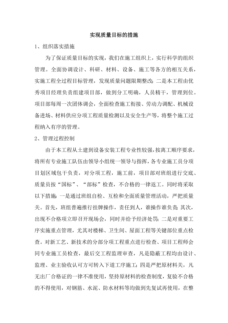 实现质量目标的措施.docx_第1页