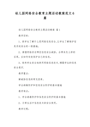 幼儿园网络安全教育主题活动教案范文6篇.docx