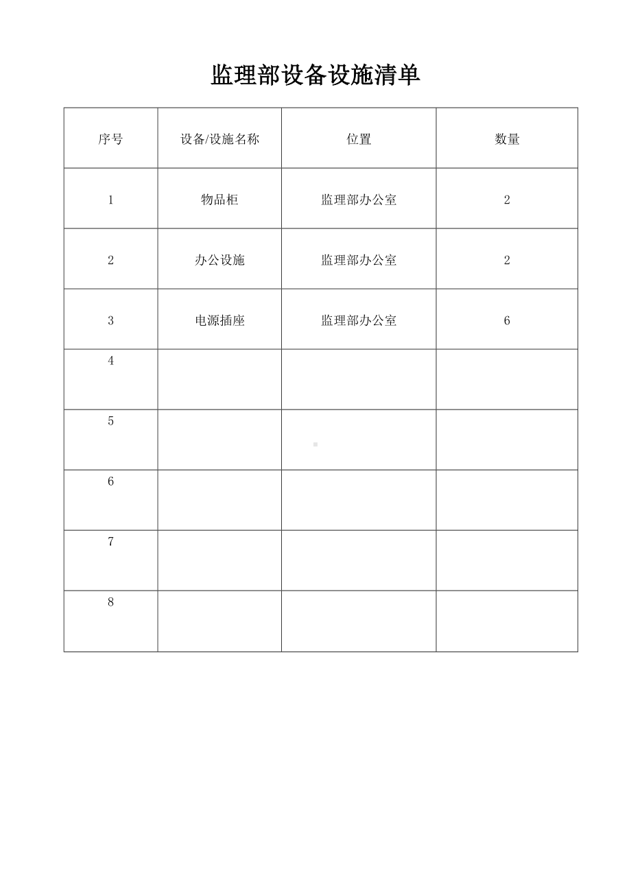 监理部设备设施清单.doc_第1页