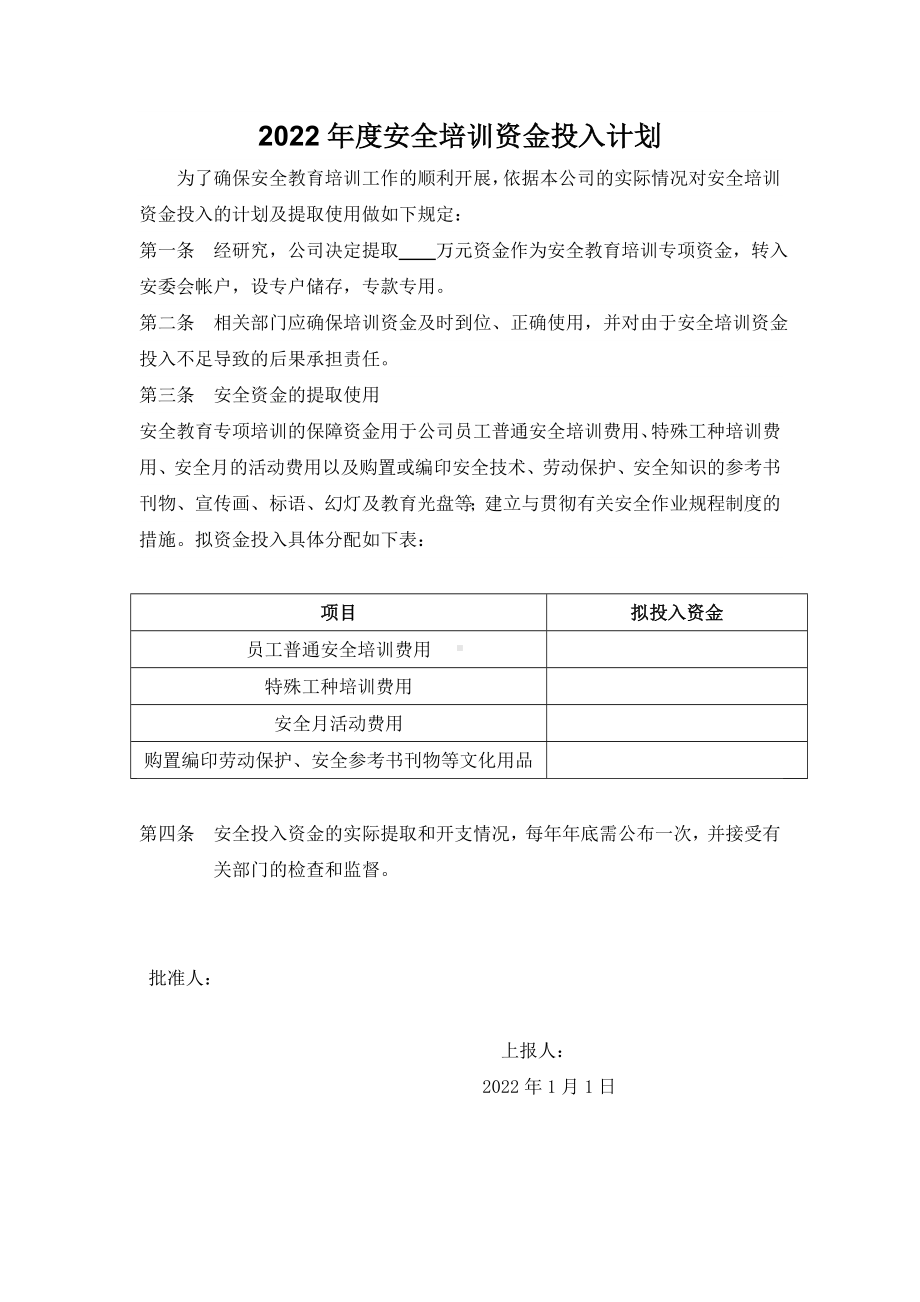 年度安全培训资金投入计划.doc_第1页