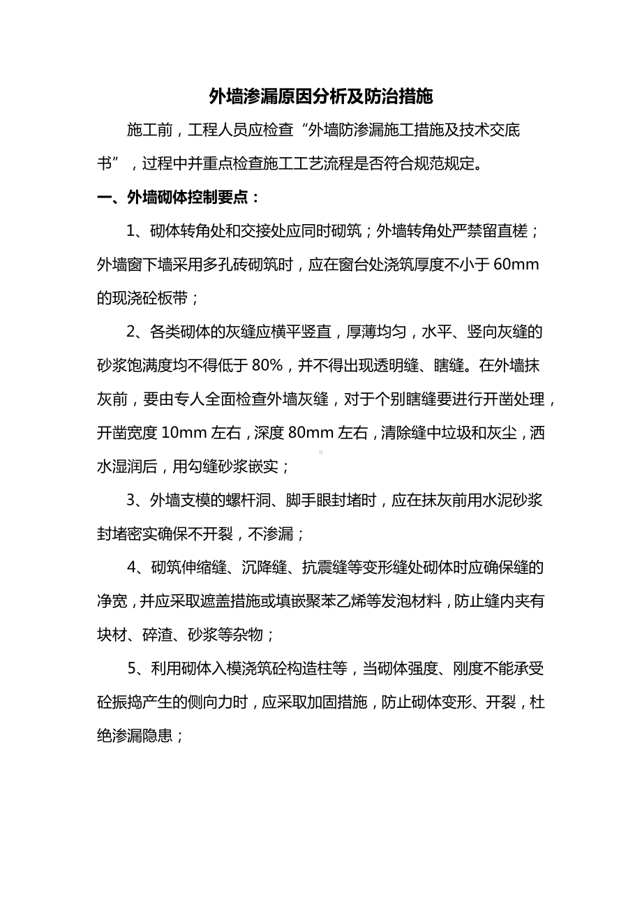 外墙渗漏防治措施.docx_第1页