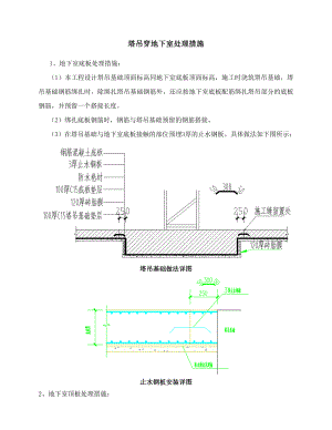 塔吊穿地下室处理措施.docx