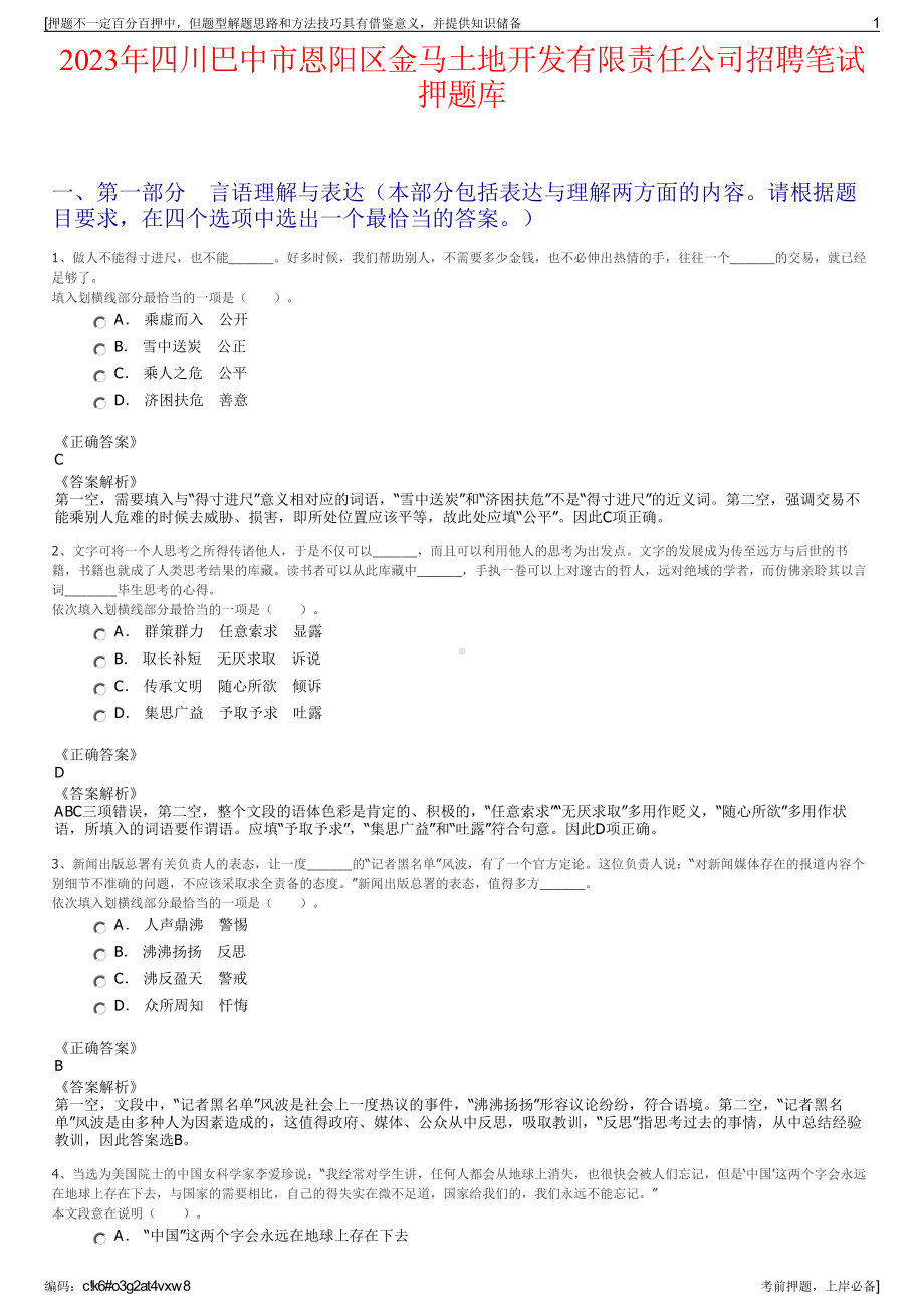 2023年四川巴中市恩阳区金马土地开发有限责任公司招聘笔试押题库.pdf_第1页