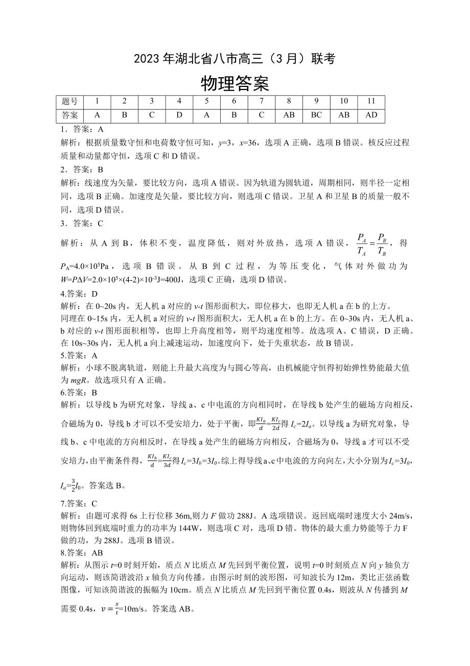 2023年3月联考物理答案.docx_第1页