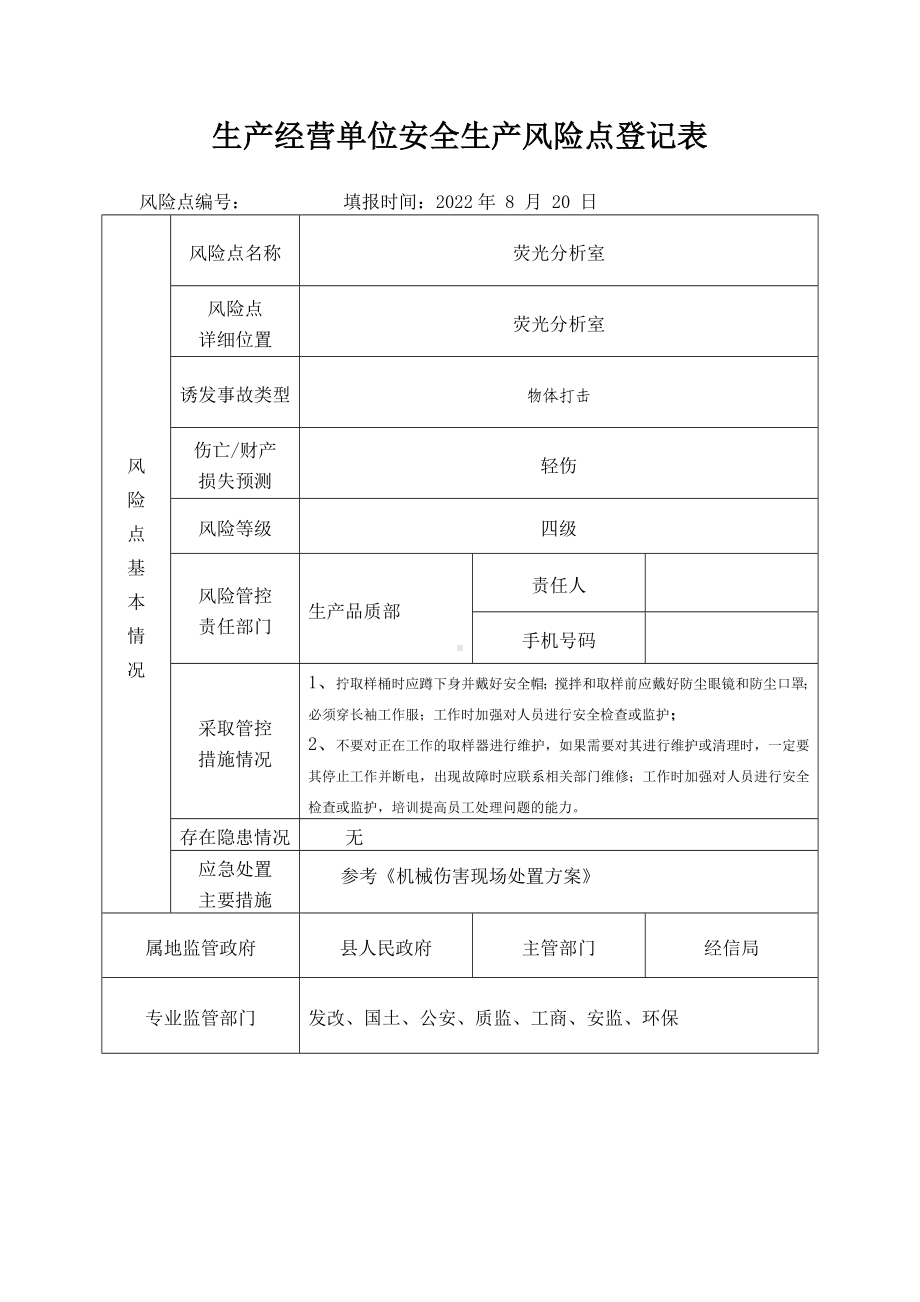 荧光分析室安全生产风险点登记表.docx_第1页