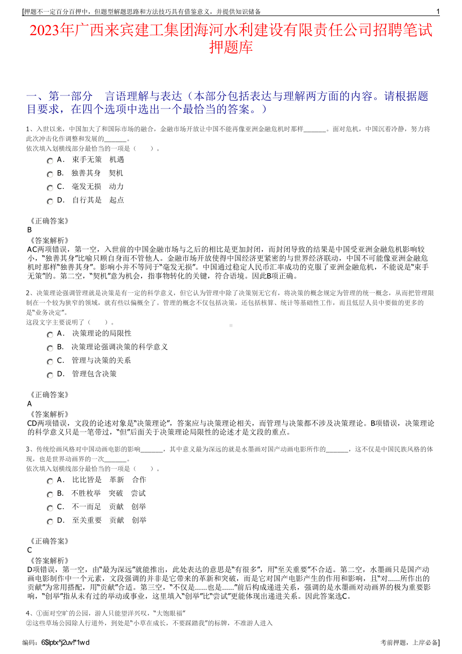 2023年广西来宾建工集团海河水利建设有限责任公司招聘笔试押题库.pdf_第1页