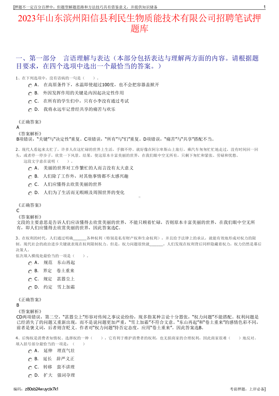 2023年山东滨州阳信县利民生物质能技术有限公司招聘笔试押题库.pdf_第1页