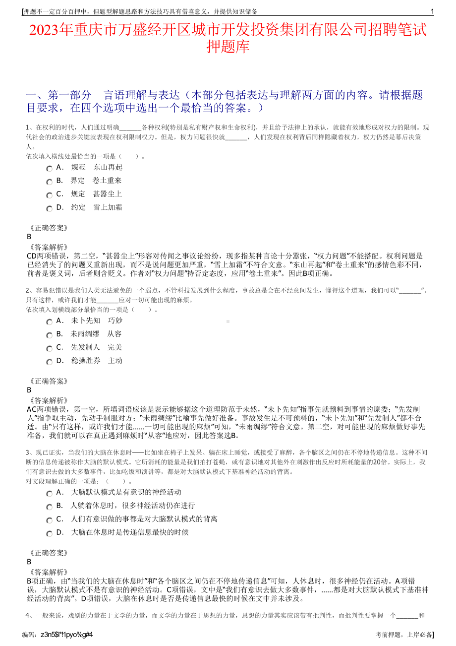 2023年重庆市万盛经开区城市开发投资集团有限公司招聘笔试押题库.pdf_第1页