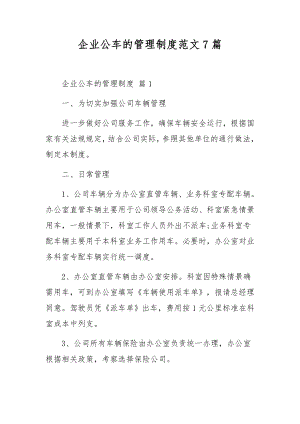 企业公车的管理制度范文7篇.docx