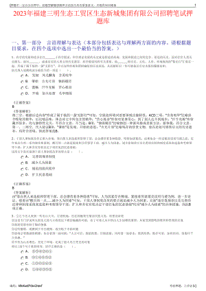 2023年福建三明生态工贸区生态新城集团有限公司招聘笔试押题库.pdf