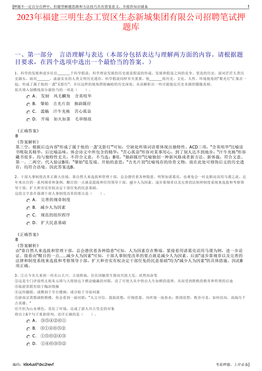 2023年福建三明生态工贸区生态新城集团有限公司招聘笔试押题库.pdf_第1页