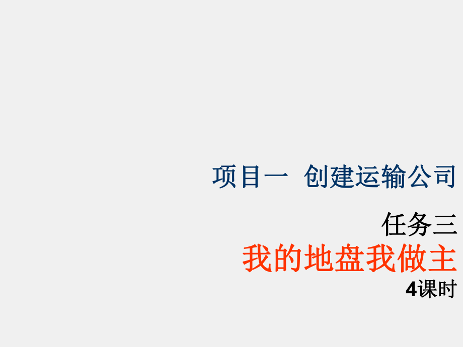 《运输作业实务课程》课件1.3.1 我的地盘我做主.ppt_第1页