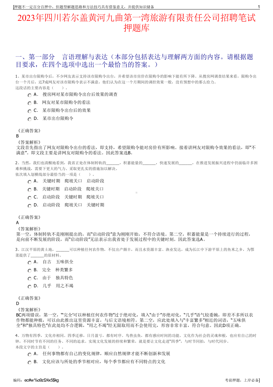 2023年四川若尔盖黄河九曲第一湾旅游有限责任公司招聘笔试押题库.pdf_第1页