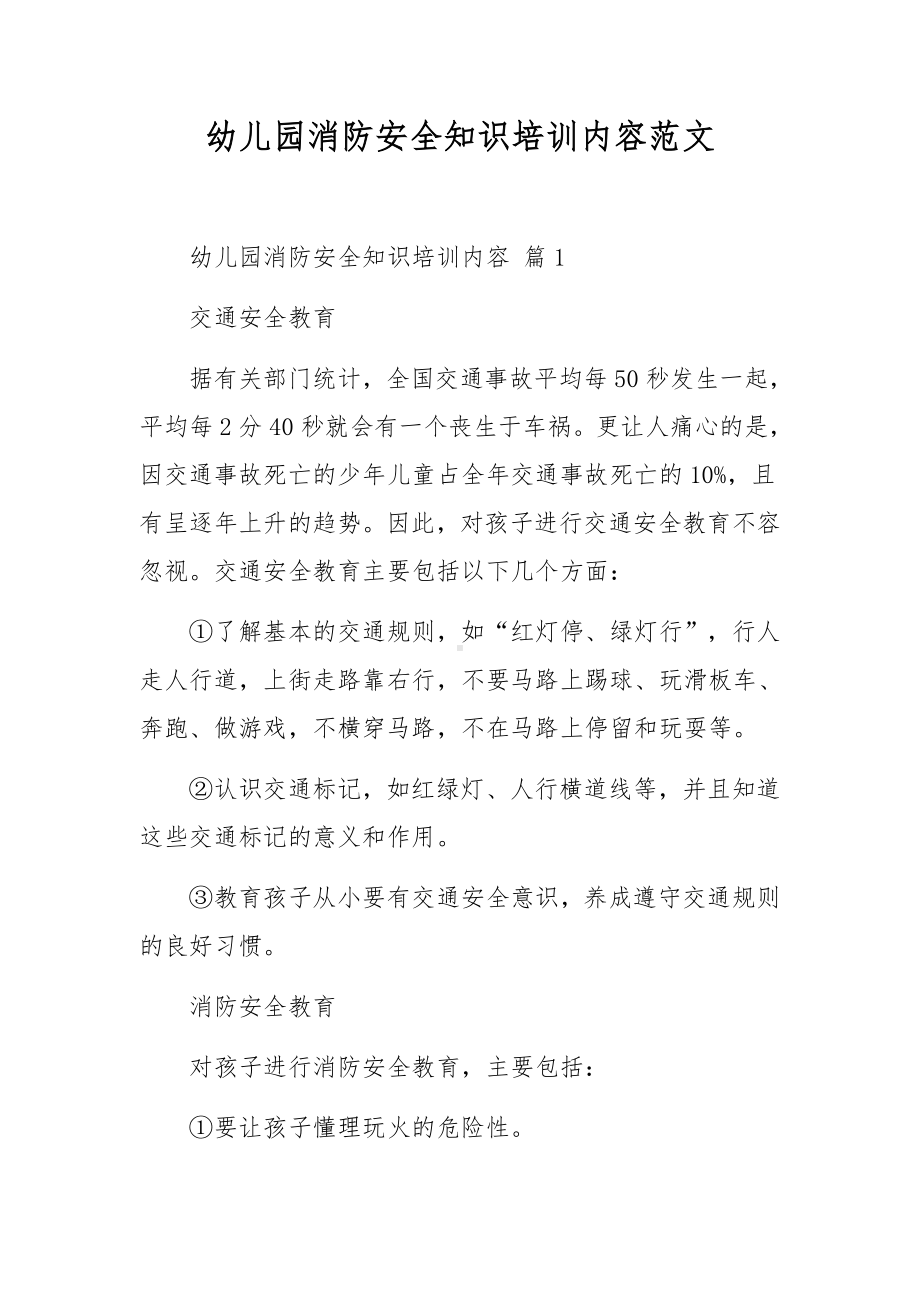 幼儿园消防安全知识培训内容范文.docx_第1页